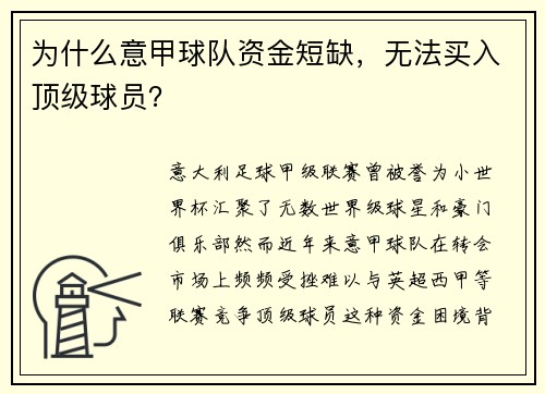 为什么意甲球队资金短缺，无法买入顶级球员？