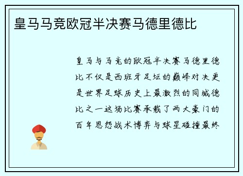 皇马马竞欧冠半决赛马德里德比