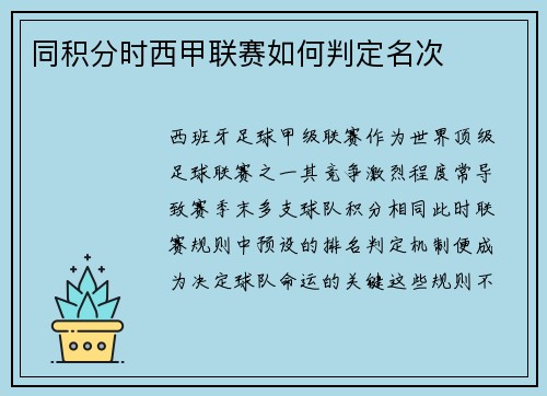 同积分时西甲联赛如何判定名次