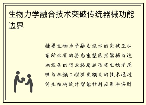 生物力学融合技术突破传统器械功能边界