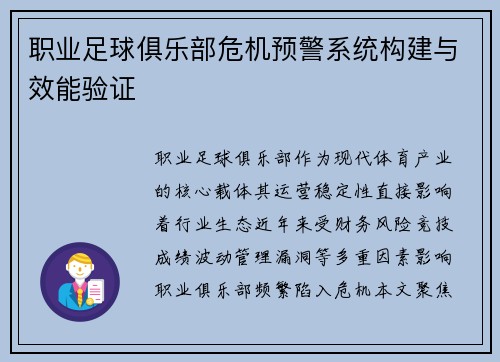 职业足球俱乐部危机预警系统构建与效能验证