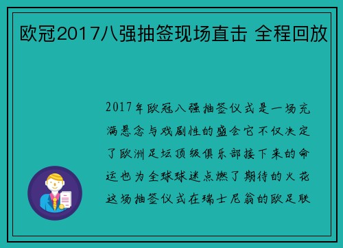 欧冠2017八强抽签现场直击 全程回放
