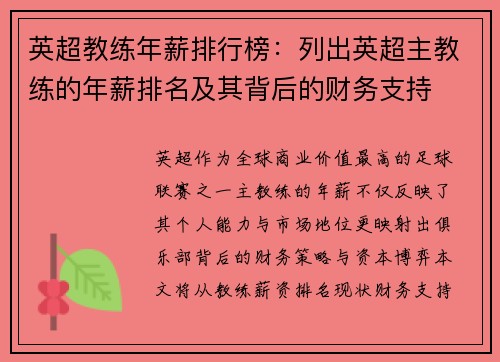 英超教练年薪排行榜：列出英超主教练的年薪排名及其背后的财务支持