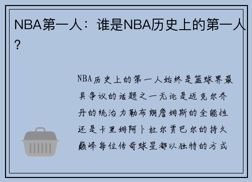 NBA第一人：谁是NBA历史上的第一人？