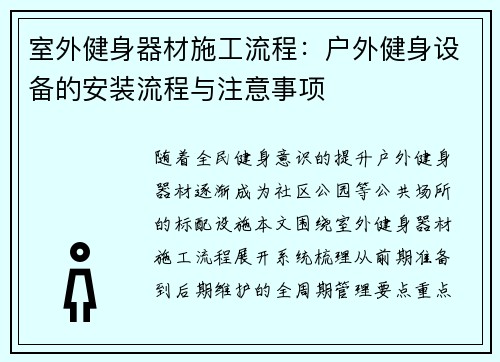 室外健身器材施工流程：户外健身设备的安装流程与注意事项