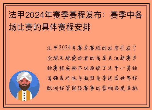 法甲2024年赛季赛程发布：赛季中各场比赛的具体赛程安排