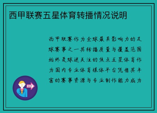 西甲联赛五星体育转播情况说明