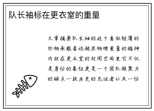 队长袖标在更衣室的重量