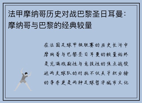 法甲摩纳哥历史对战巴黎圣日耳曼：摩纳哥与巴黎的经典较量
