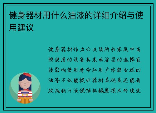 健身器材用什么油漆的详细介绍与使用建议