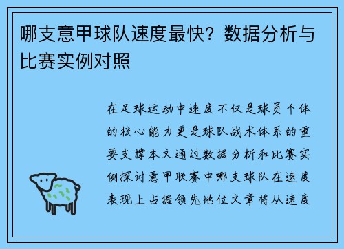 哪支意甲球队速度最快？数据分析与比赛实例对照