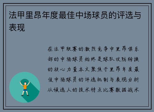 法甲里昂年度最佳中场球员的评选与表现