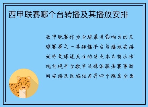 西甲联赛哪个台转播及其播放安排
