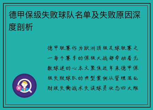 德甲保级失败球队名单及失败原因深度剖析