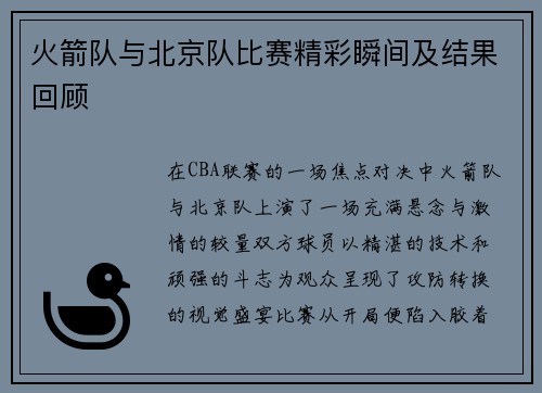 火箭队与北京队比赛精彩瞬间及结果回顾