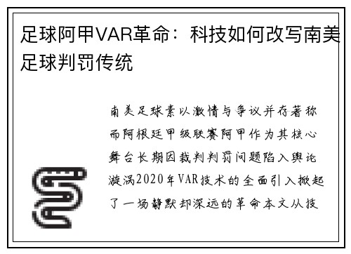 足球阿甲VAR革命：科技如何改写南美足球判罚传统