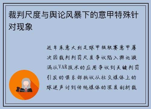 裁判尺度与舆论风暴下的意甲特殊针对现象