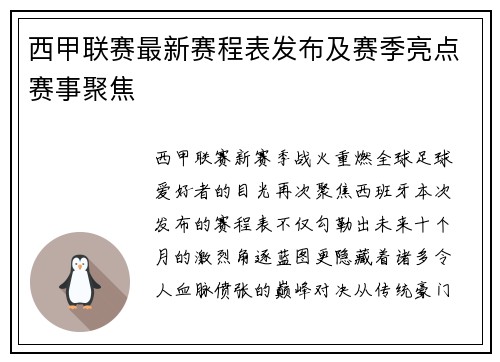 西甲联赛最新赛程表发布及赛季亮点赛事聚焦