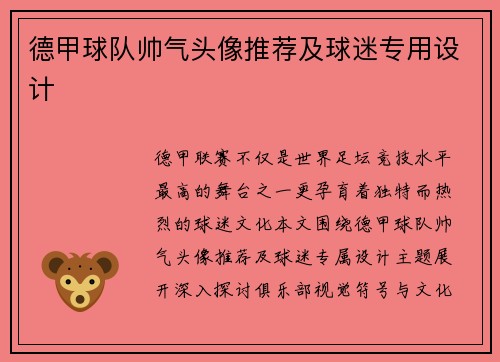 德甲球队帅气头像推荐及球迷专用设计