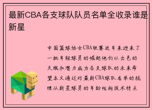 最新CBA各支球队队员名单全收录谁是新星