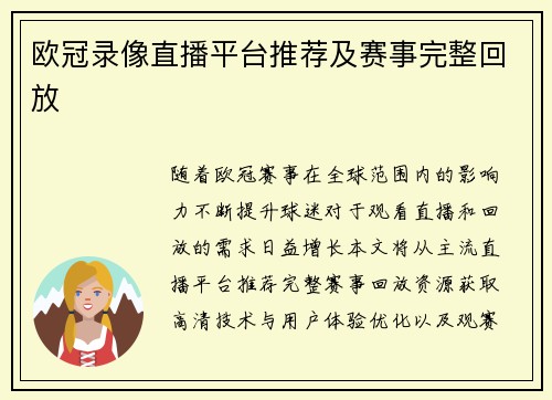 欧冠录像直播平台推荐及赛事完整回放