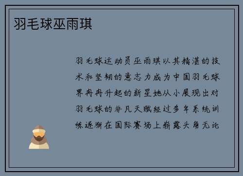 羽毛球巫雨琪